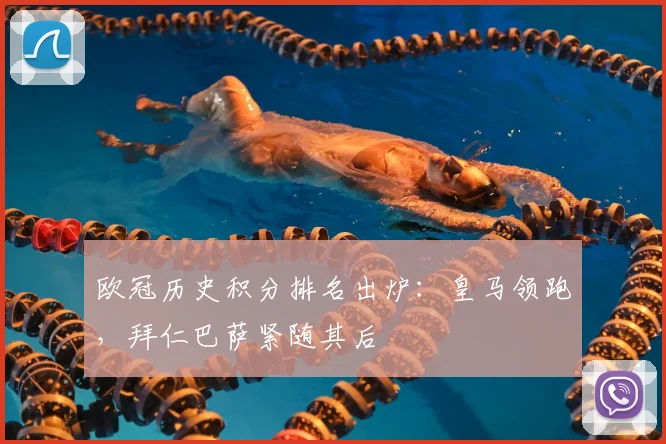 欧冠历史积分排名出炉:皇马领跑,拜仁巴萨紧随其后