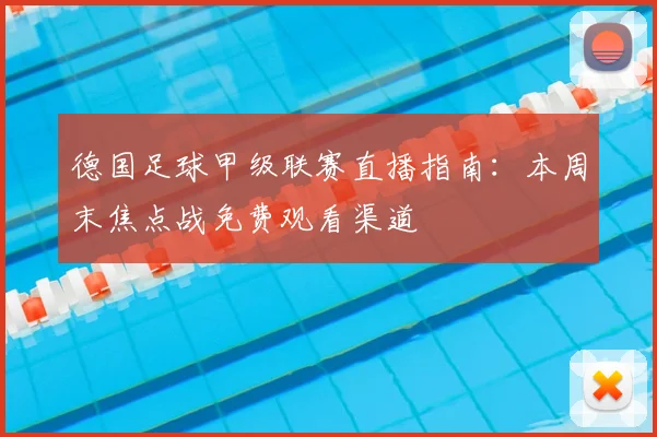 德国足球甲级联赛直播指南:本周末焦点战免费观看渠道