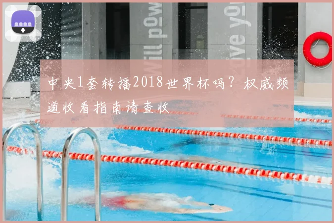 中央1套转播2018世界杯吗？权威频道收看指南请查收